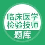 临床医学检验技师题库 icon