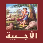 الاجبية المقدسة وصلوات السواعي icon