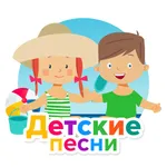 Детские песни и сказки icon
