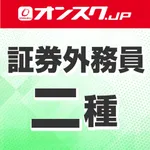 証券外務員二種 講義動画 問題演習 icon