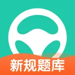 元贝驾考-2023驾校学车考驾照题库 icon