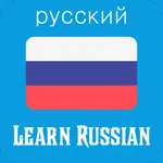 Learn Russian - Phrase & Word icon