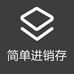 简单进销存 icon