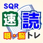 SQR速読トレーニング icon