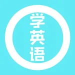 学英语-常用英语口语单词听力音标语法大全-小学生少儿零基础 icon