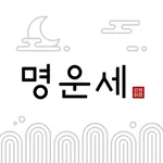 명운세 - 사주, 타로, 손금, 관상, 신점 상담소 icon