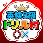 英検3級ドリル村 icon