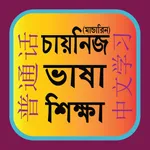 Learn Mandarin From Bangla icon