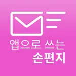 이지온메일-앱으로 쓰는 손편지! icon