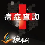 撫仙病症查詢 icon