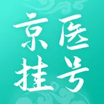 北京医院挂号通-北京医通挂号预约APP icon