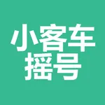 小客车摇号助手-深圳版 icon