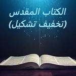 الكتاب المقدس (تخفيف تشكيل) icon