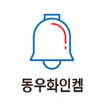 동우알리미 icon