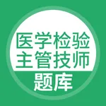 临床医学检验主管技师题库 icon