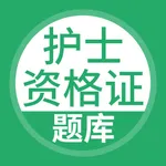 护士资格考试-护士资格证考试题库 icon