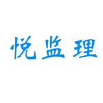 悦监理 icon