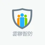 雲聯智防 icon
