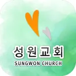 성원교회 스마트주보 icon