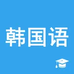 轻松学韩语-韩文学习之中韩翻译器 icon