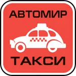 Такси Автомир icon