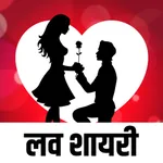Best Love Shayari icon