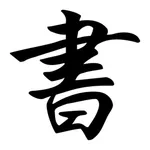 Kanji Study Cards icon