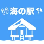 海の駅 icon