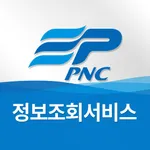 PNC 정보조회서비스 icon