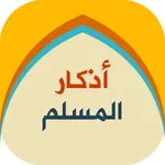 اذكار المسلم - الصباح والمساء icon