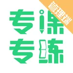 专课专练管理端 icon