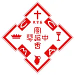 中華宣道會宣中堂 icon