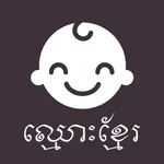 Khmer Names icon