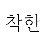 착한구두 icon