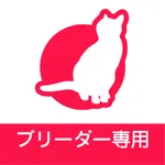 みんなの子猫ブリーダー ブリーダー専用アプリ icon