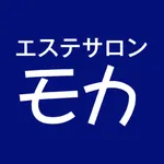 エステサロンモカ公式アプリ icon