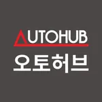 오토허브 - 단일규모 세계 최대 중고차 복합쇼핑몰 icon