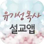 유기성목사 설교앱 icon