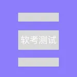 软考测试 icon