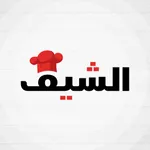 الشيف - The Chef icon