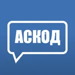 АСКОД Чат icon