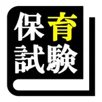 保育士 最短合格 サポート 全問 解説付き icon