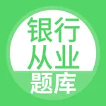 银行从业资格考试题库 icon