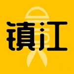 独爱镇江 icon