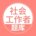 社会工作者-社会工作者考试宝典 icon