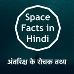 Space & Solar Facts in Hindi icon