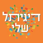 דיגיתל שלי icon