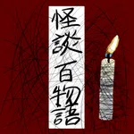 怪談百物語 icon