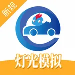 驾考精灵灯光 icon