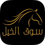 Horse Market | سوق الخيل icon